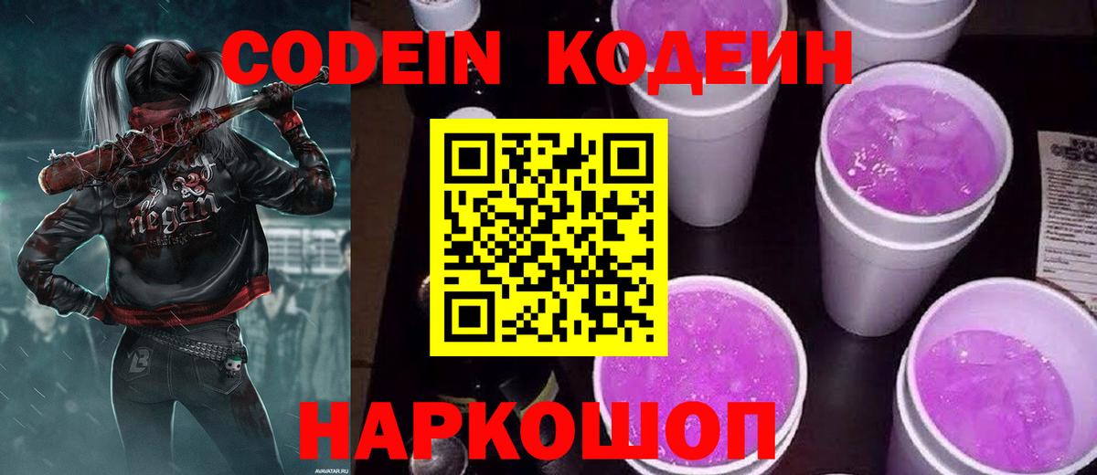 Кодеин Purple Drank Всеволожск