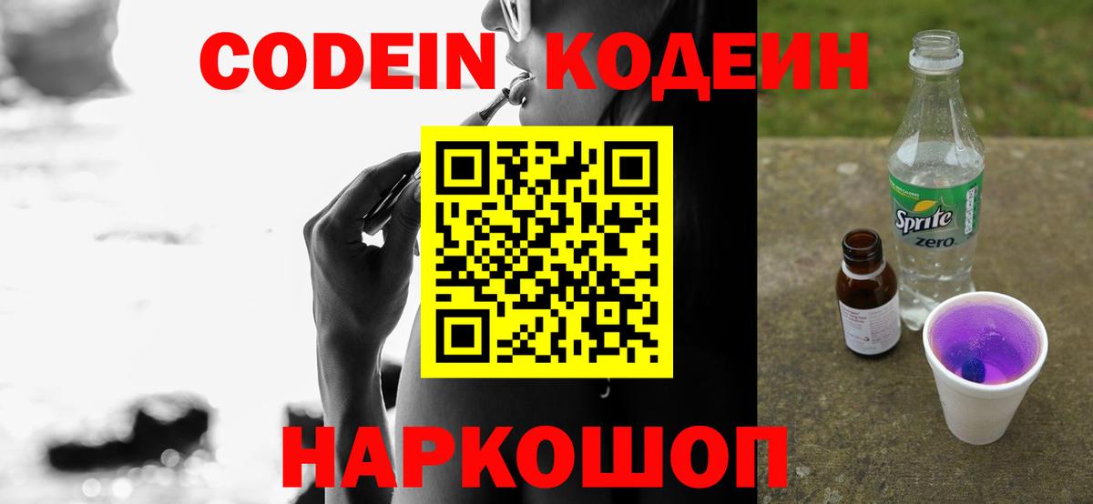 Codein напиток Lean (лин)  Вход с VPN  Всеволожск 